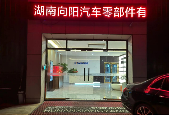 博革助力湖南向陽精益生產(chǎn)，引領(lǐng)汽車零部件制造新變革