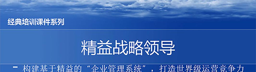 【精美PPT】精益戰(zhàn)略領導培訓精選教材