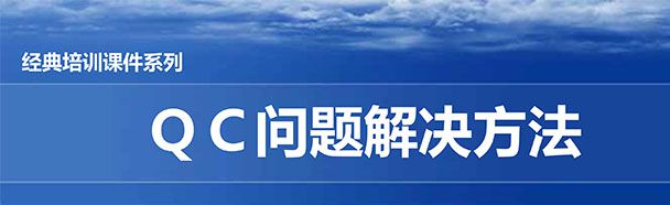 【精美PPT】QC問題解決方法經(jīng)典培訓課件