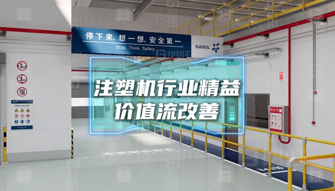 某中大型注塑機(jī)企業(yè)—提高準(zhǔn)時交付率精益價值流改善案例分享