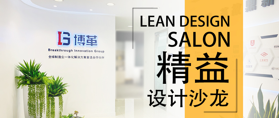 博革精益設(shè)計沙龍—2020年2月22，誠邀您的參加！