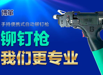 【智能制造】選擇博革自動鉚釘槍的五大理由！