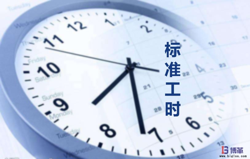 為什么要制定標(biāo)準(zhǔn)工時(shí)？