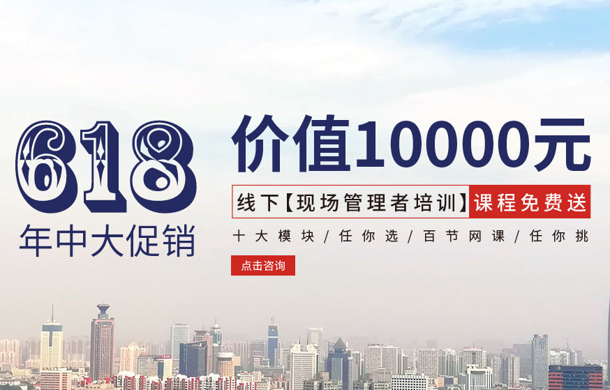 【618大促銷】價值10000元線下【現(xiàn)場管理者培訓】課程免費送！