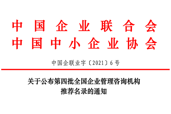 恭賀博革集團入選第四批全國企業(yè)管理咨詢機構推薦名錄！
