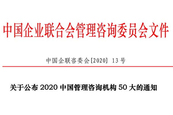 熱烈慶祝博革集團再次入選“2020中國管理咨詢機構50大名單”！