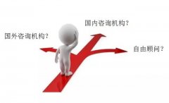 企業(yè)怎樣選擇咨詢公司？