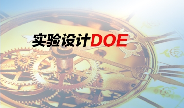 《實(shí)驗設(shè)計——DOE培訓(xùn)》課程大綱