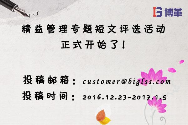 博革咨詢精益管理專題短文評選活動(dòng) 博革咨詢精益管理專題短文評選活動(dòng)