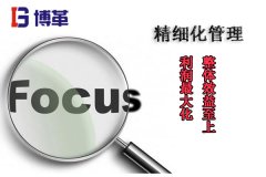 博革咨詢(xún)論精益生產(chǎn)與精細(xì)化管理