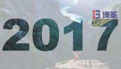 某汽車(chē)廠2017年TPM新年寄語(yǔ)