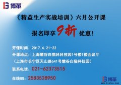 《精益生產實戰(zhàn)培訓》六月公開課即將開始！