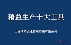 精益生產(chǎn)工具有哪些？精益十大工具解讀