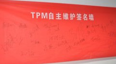 設備自主保全步驟三：清掃潤滑、標準制定