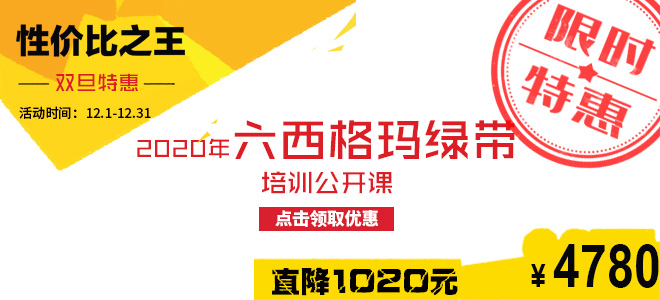 雙旦特惠直降1020元：2020年六西格瑪綠帶五月公開課火熱報(bào)名中！