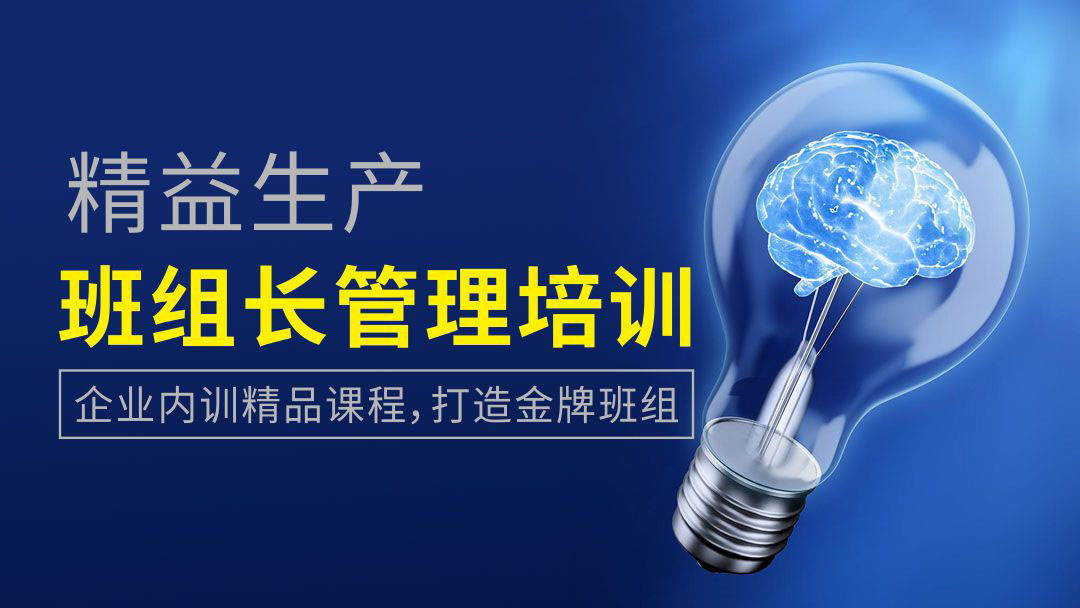 金牌班組長(zhǎng)培訓(xùn)課程 網(wǎng)絡(luò)直播 無(wú)限回看！