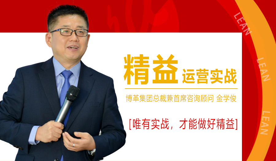2021年1月精益運營實戰(zhàn)培訓課程，金學俊總裁免費授課！名額僅50人！