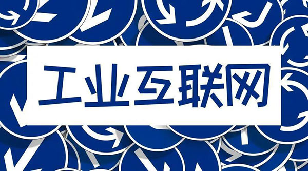 借5G東風(fēng)，“工業(yè)互聯(lián)網(wǎng)”乘風(fēng)而起！