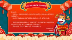 博革集團2021牛年新春放假通知！