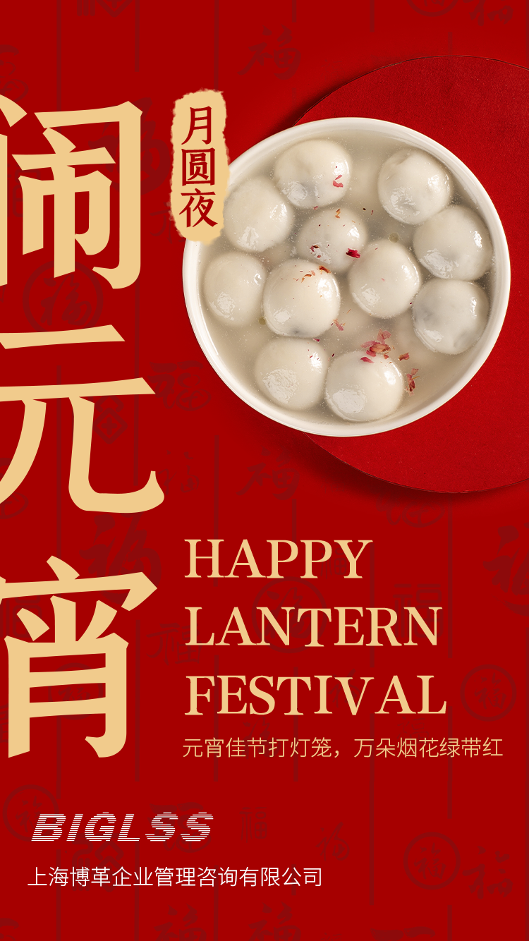 博革集團恭祝大家元宵快樂！生活美滿幸福！