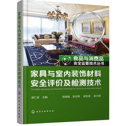 家具與室內(nèi)裝飾材料安全評(píng)價(jià)及檢測(cè)技術(shù)