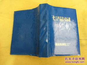 化工產(chǎn)品技術(shù)標(biāo)準(zhǔn) 藍(lán)色塑料皮軟精裝